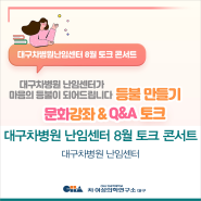 [대구차병원 난임센터] 8월 토크 콘서트를 시행했어요!