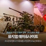 [20주년-만 원의 행복 _ 2학기 지속] 뮤지엄 데이&나이트