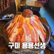 구미 인동 용용선생 화산마라전골 안주 맛집