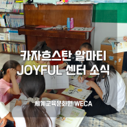 [해외] 카자흐스탄 알마티 JOYFUL 센터 (한국어 교육 지원) 소식