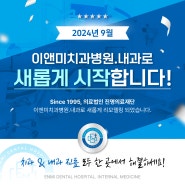 [부산북구치과] 9월, 치과&내과 협진진료로 이앤미치과병원•내과가 찾아옵니다!