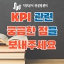 '성과향상을 도와주는 올바른 KPI 도출과 활용'에 대한 질문을 받습니다.