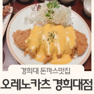 경희대돈까스맛집 회기맛집 오레노카츠 경희대점 데이트코스 단체회식 가족외식 OK!