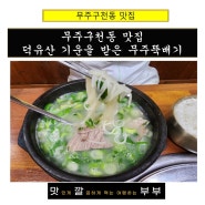 무주 구천동 맛집 덕유산 기운을 받은 무주뚝배기