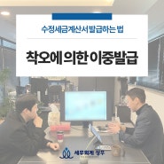 착오에 의한 이중발급 수정세금계산서 발급하는 법