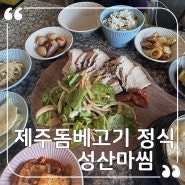 성산밥집 성산마씸 에서 제주돔베고기 정식 먹었어요!