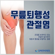 중화동정형외과 무릎관절수술비용 부담 줄일 수 없을까?