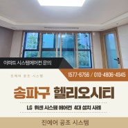 송파구 헬리오시티 아파트 시스템에어컨 설치 시운전 정밀 보고서