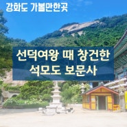 강화도 여행 보문사 석모도 가볼만한곳