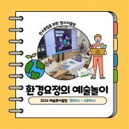 8월 21일, 8월 28일 문화예술교육사업 <2024 예술로 어울림> 환경요정의 예술놀이 1회차분(1회,2회)