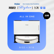 [체험단 모집] 9월 출시 예정 '하이얼 Haier 올인원 콤팩트 로봇청소기체험단 Haigher 1기'를 모집합니다.