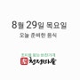 8월 29일 목요일 메뉴안내