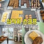 [용산] 용리단길 베이커리 카페, 삼각지스코프(SCOFF)♥