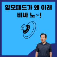 양모패드가 왜 이래 비싸노~!