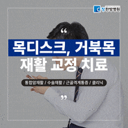 대구 재활치료 병원 목디스크, 거북목 교정 치료 추나요법