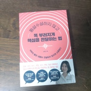 횡설수설하지 않고 똑 부러지게 핵심을 전달하는 법