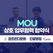 [구서동 정형외과 단골병원] 단골병원X참조은다문화 MOU체결