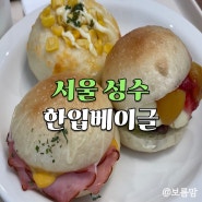 한입에 쏙쏙 먹기좋은 베이글 / 서울숲 성수 카페 베이커리 맛집 한입베이글 성수점