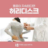 구로 허리디스크 통증이 지속된다면