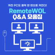 Remote WOL로 컴퓨터 손쉽게 원격접속?Q&A모음