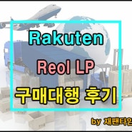 일본 구매대행 - Rakuten Reol LP 구매대행 진행 완료!!