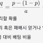 무조건 부자되는 주식 공식이 있다? (켈리 방정식 이야기)