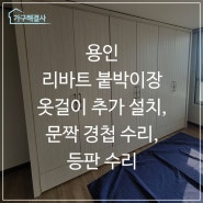 리바트 붙박이장 옷걸이 추가 설치, 문짝 경첩 수리, 등판 수리 - 용인