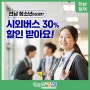 [전남 정책] 전남 청소년이라면? 시외버스 30% 할인받아요!