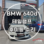 bmw 640d 테일램 수리 6시리즈 f06 f12 f13