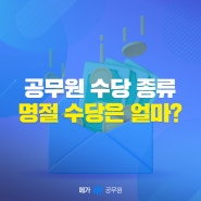 공무원 명절수당 추석 떡값은 얼마나 받을까? 정근수당부터 가족수당까지 공무원 수당 종류 총정리