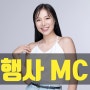 체육대회 레크리에이션 워크숍 여자 MC 아나운서 김현영