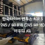 한국타이어 벤투스 AIR S / 아우디 A4 타이어교체 / 일산서구 주엽동 타이어매장