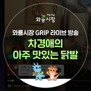 와룡시장 이제 그립(GRIP)에서 라이브로도 만나요