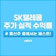 SK텔레콤 주가 실적 투자 수익률은? 그래도 통신주 중에서는 베스트!