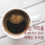 이런 증상들이 나타난다면 당장 커피를 끊어야 해요⛔☕ 카페인 부작용 총정리!! 커피는 얼마나 마셔도 되는 걸까?