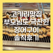 수지 고기리맛집 가족모임장소로 풍천민물장어직판장 방문 솔직 후기