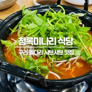 구리 돌다리 맛집 ‘청록미나리식당’ 미나리 야채 무한리필 샤브샤브 찐후기