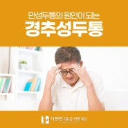 구로 만성두통의 원인이 되는 경추성두통!