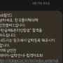 남인천 폴리텍대학 라탄 공예 & 온라인 창업 면접 합격했어요