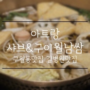 구월동 맛집 길병원 근처 맛집 샤브샤브 월남쌈 무한리필 아트랑 샤브샤브