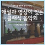 [찾아오는 클래식 공연] 편하게 즐기고 배우는 해설과 영상이 있는 클래식 음악회 / 수원 영일 초등학교