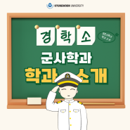 [학과소개] ⭐️국내 최고의 장군급 교수진이 있다?⭐️ 사회안전대학 경운대학교 군사학과