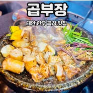 태안 곱창 맛집 곱부장 한우모둠구이 추천 솔직후기