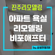 진주 아파트 욕실리모델링, 견적은 얼마이고 기간은 얼마나 걸릴까요? (비포애프터 비교)