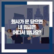 회사가 문을 닫으면 내 임금은 어디서 받나요?