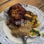 베를린 슈바인학센 맛집 Ständige Vertretung 부어스트소세지 슈페르강뷰보며 맥주한잔 야장 펍