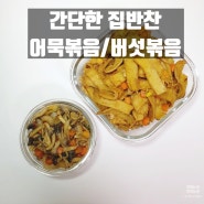 간단한 집반찬 만들어보기! 어묵볶음 / 느타리버섯볶음