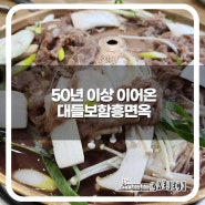 50년 이상 한국의 맛 이어온 100대 한식당, '대들보함흥면옥'