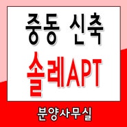 부천신축아파트 중동역 역세권 솔레APT