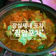 잠실새내 집밥 느낌의 전라도식 요리 : 집앞포차